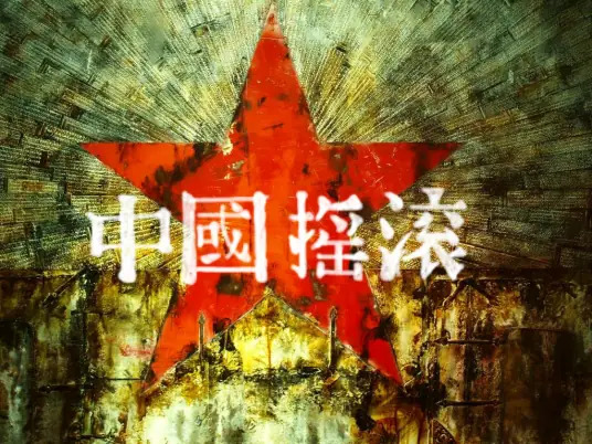 ‘Chinese rock’ in Chinese characters against the backdrop of the red star.